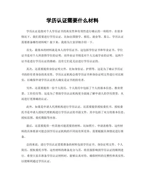 学历认证需要什么材料