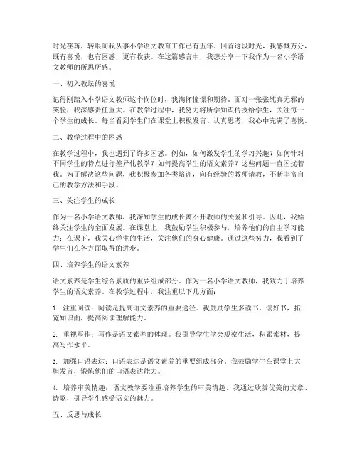 小学语文教师从教感言