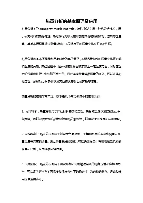 热重分析的基本原理及应用
