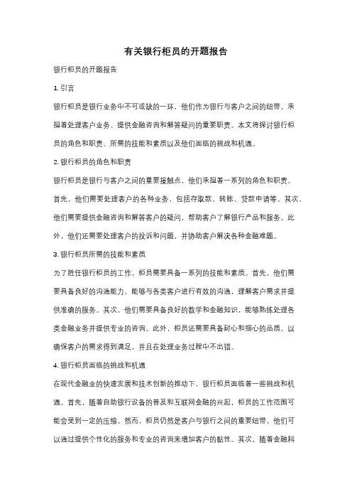 有关银行柜员的开题报告