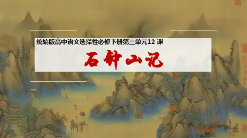 《石钟山记》(教学课件)