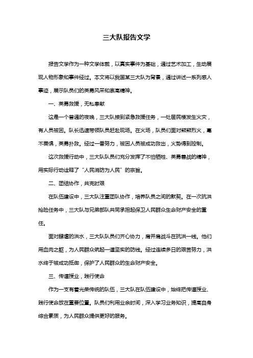 三大队报告文学
