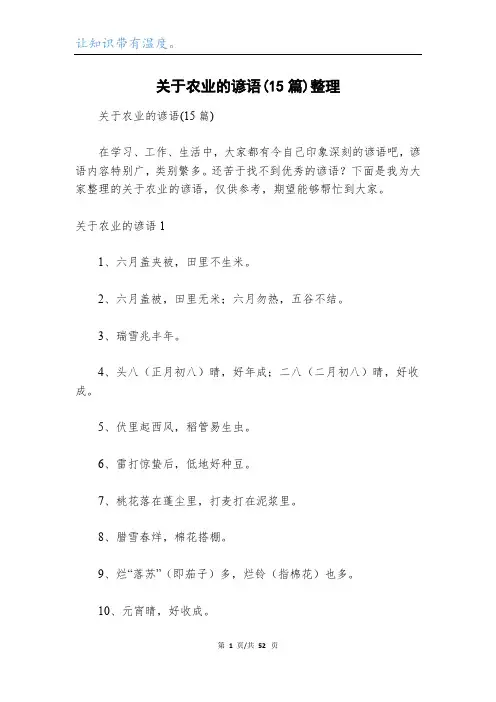 关于农业的谚语(15篇)整理