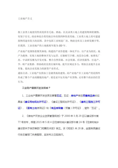 工业地产及资质