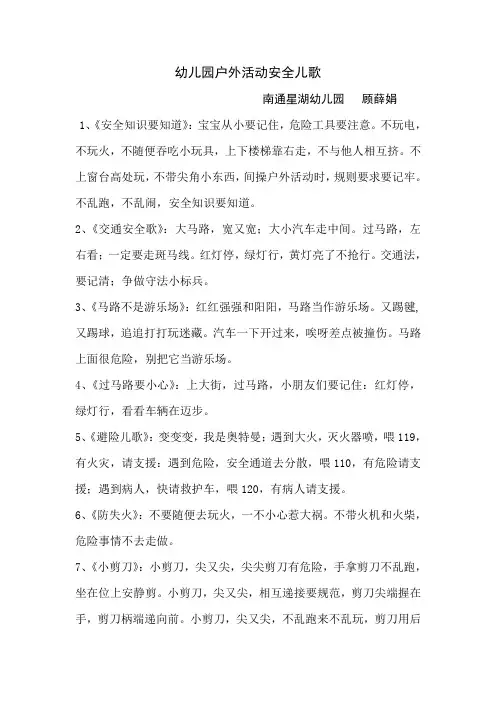 幼儿园户外活动安全儿歌