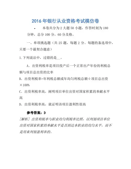 2016年银行从业资格考试模拟卷(5)