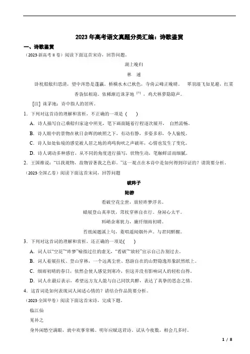 2023年高考语文真题分类汇编：诗歌鉴赏
