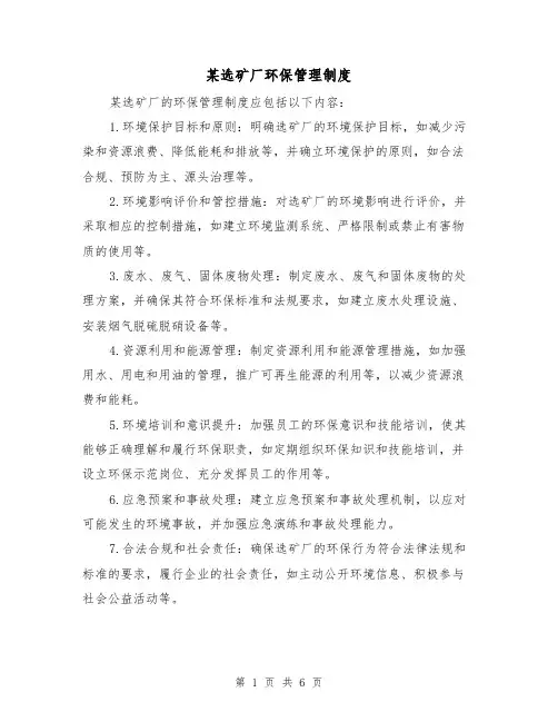 某选矿厂环保管理制度（3篇）