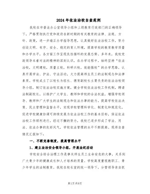 2024年依法治校自查范例（二篇）