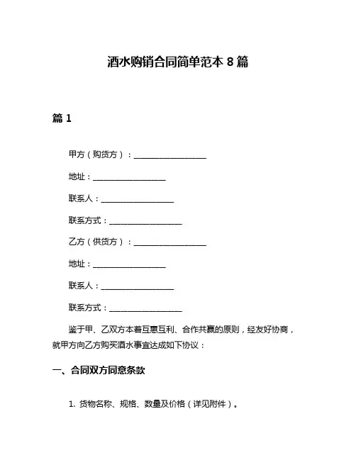 酒水购销合同简单范本8篇