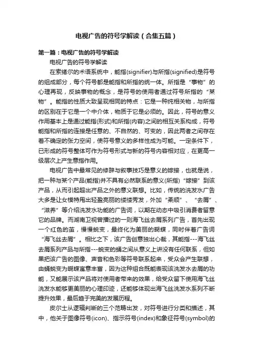 电视广告的符号学解读（合集五篇）