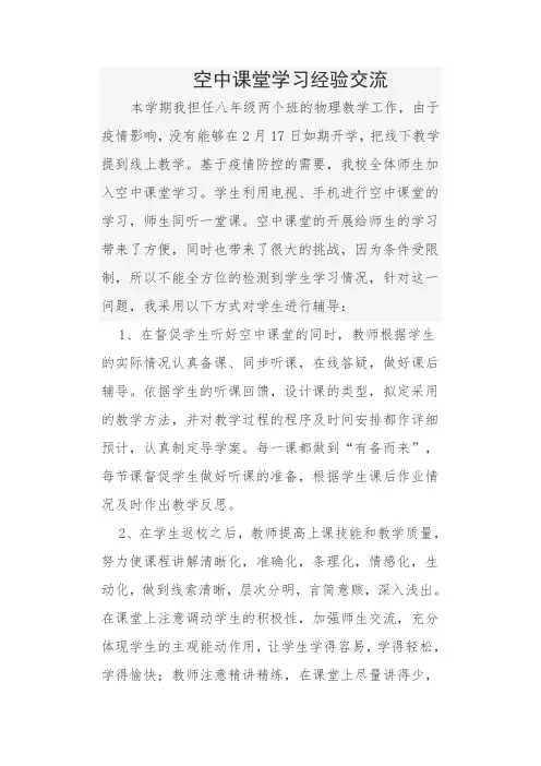 空中课堂学习经验交流—教学研究