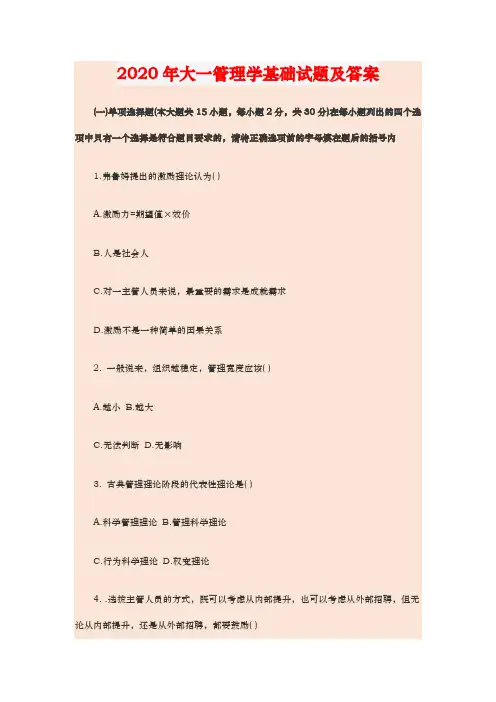 2020年大一管理学基础试题及答案