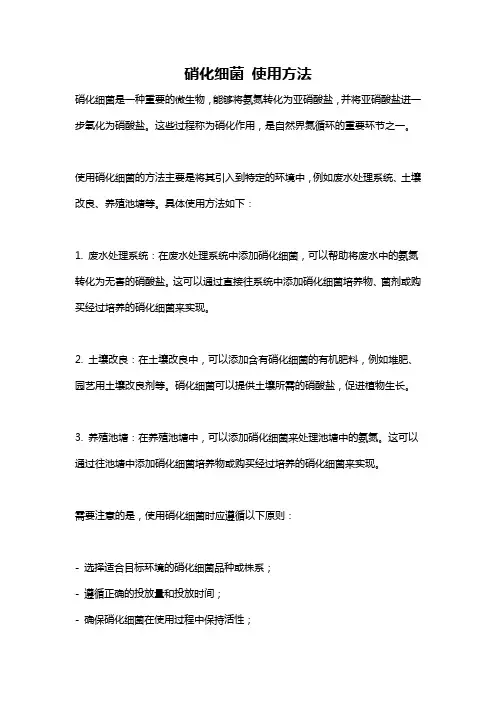 硝化细菌 使用方法