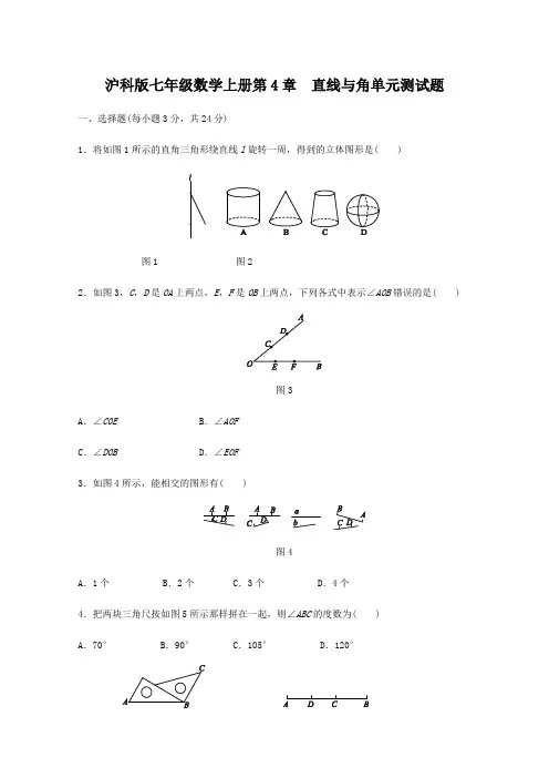 沪科版七年级数学上册第4章 直线与角单元测试题(含答案)