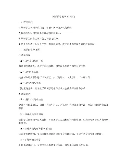 国学教学教学工作计划
