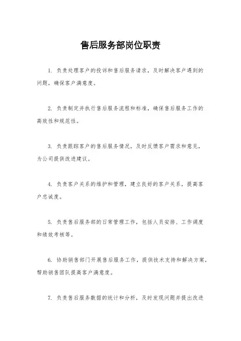售后服务部岗位职责