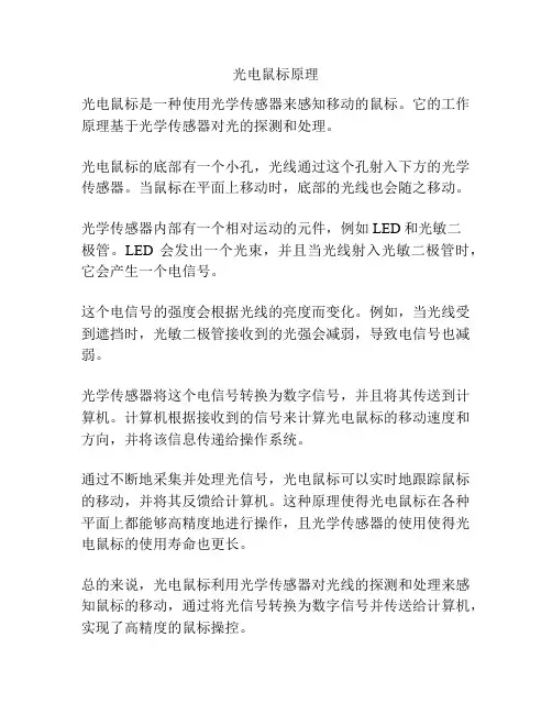光电鼠标原理
