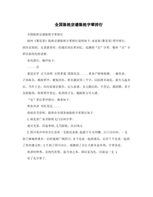 全国陈姓宗谱陈姓字辈排行