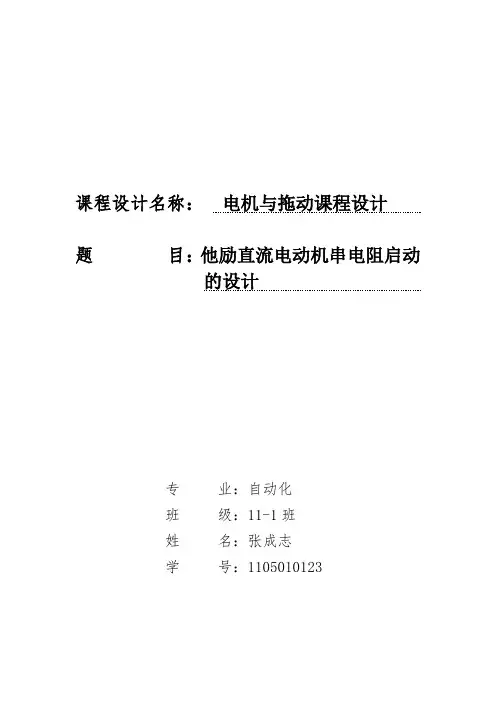 他励直流电动机串电阻启动设计