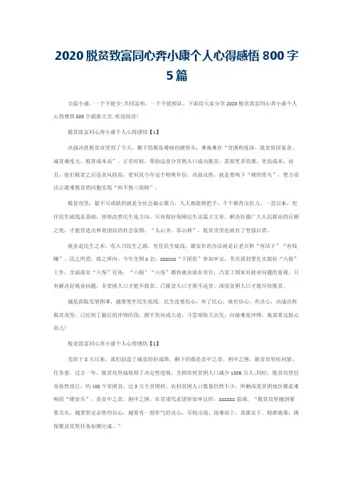 2020脱贫致富同心奔小康个人心得感悟800字5篇