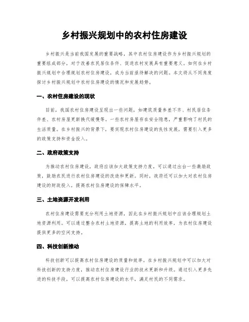 乡村振兴规划中的农村住房建设