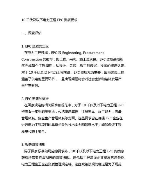 10千伏及以下电力工程epc资质要求
