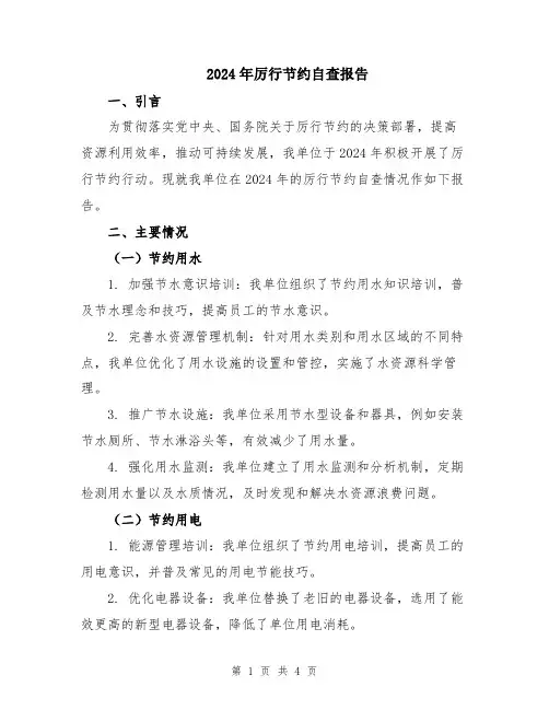 2024年厉行节约自查报告