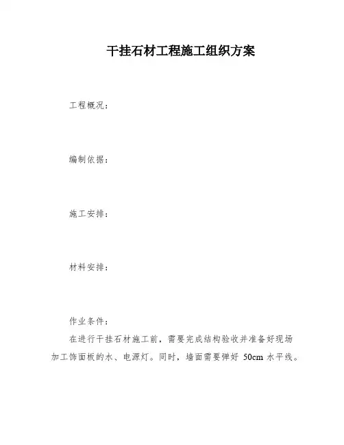 干挂石材工程施工组织方案