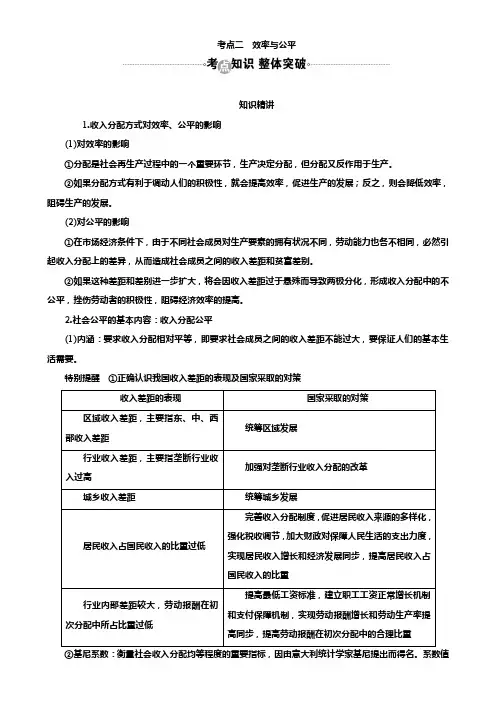 高考政治一轮复习教案：必修1第7课考点二 效率与公平 Word版含答案