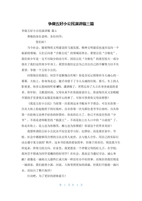 争做五好小公民演讲稿三篇
