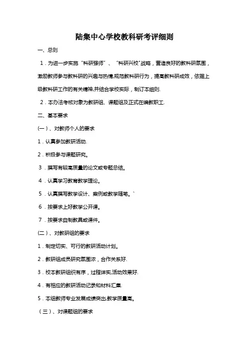 学校教科研考评细则【范本模板】