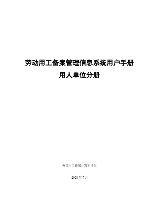 劳动用工备案管理信息系统用户操作手册-用人单位分册.doc
