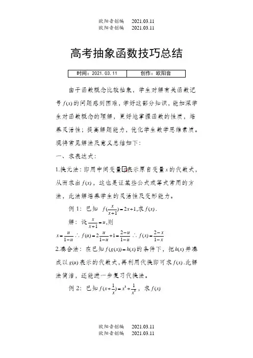 抽象函数-题型大全(例题-含答案)之欧阳音创编