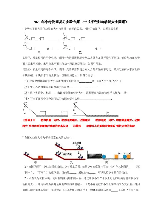 2020年中考物理复习实验专题二十《探究影响动能大小因素》