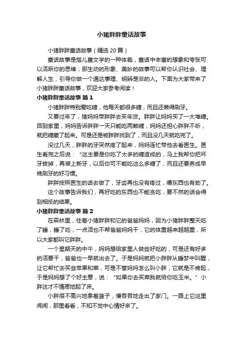 小猪胖胖童话故事