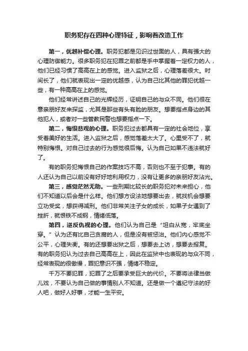 职务犯存在四种心理特征，影响着改造工作