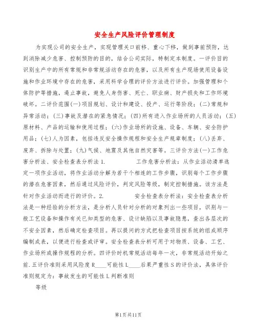 安全生产风险评价管理制度(2篇)