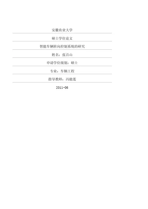 智能车辆转向控制系统的研究