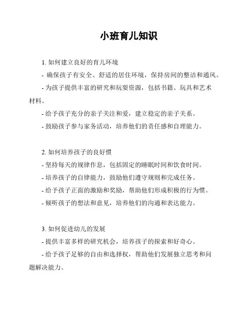 小班育儿知识