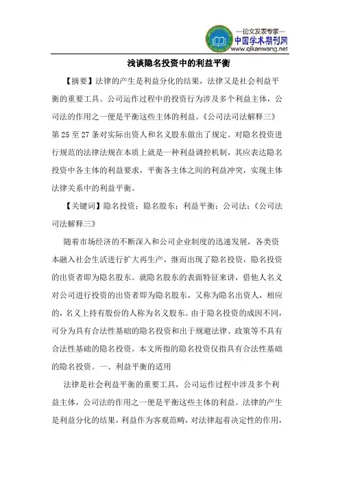 隐名投资中的利益平衡