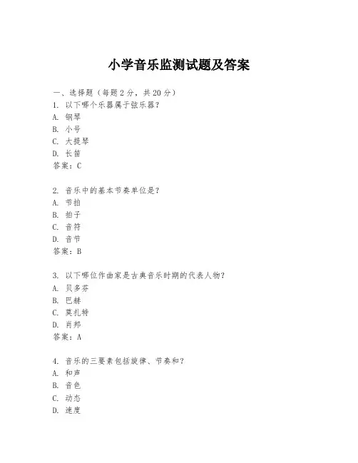 小学音乐监测试题及答案