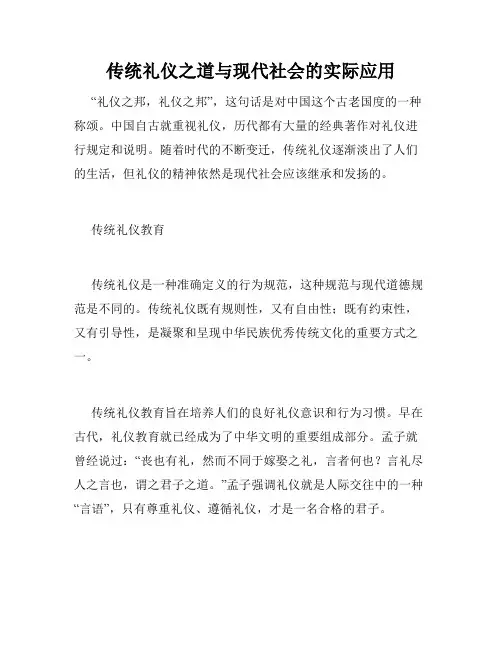 传统礼仪之道与现代社会的实际应用