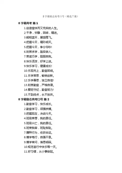 8字最励志高考口号（精选7篇）
