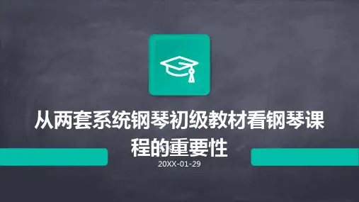 从两套系统钢琴初级教材看钢琴课程的重要性