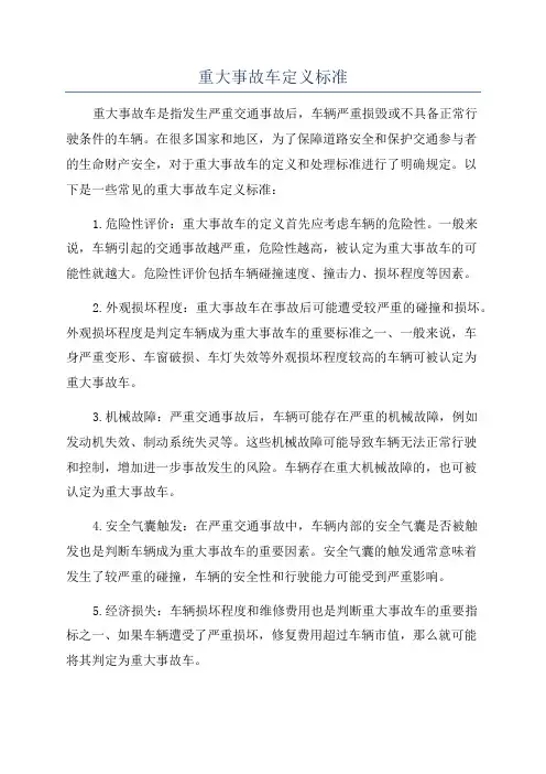 重大事故车定义标准