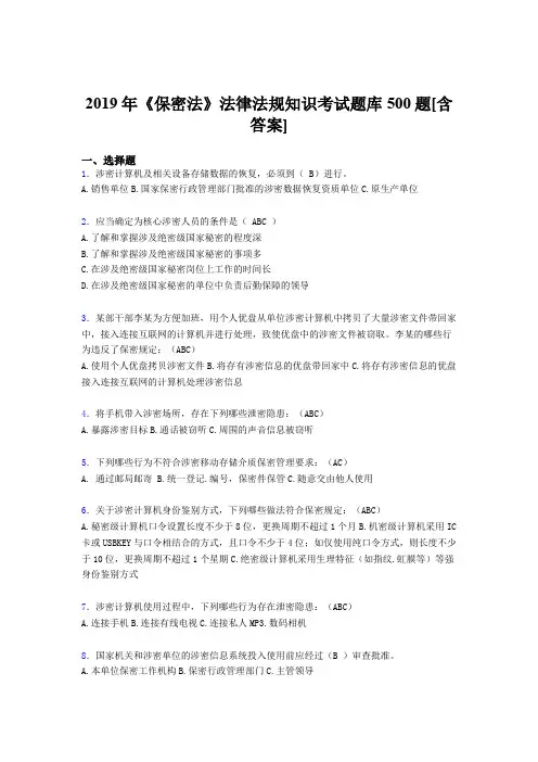 最新2019年保密法法律法规知识考试题库500题(含答案)