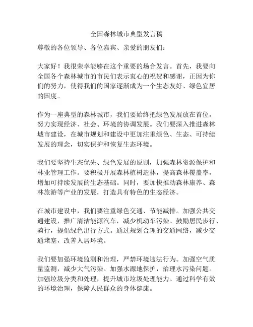 全国森林城市典型发言稿