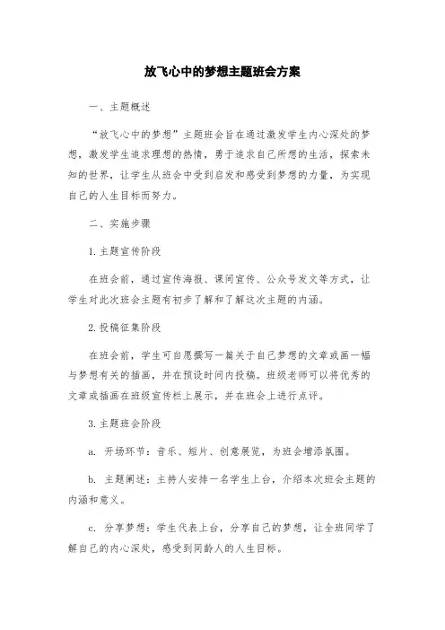 放飞心中的梦想主题班会方案