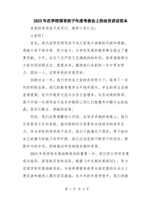 2023年在学校领导班子年度考核会上的动员讲话范本
